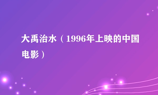 大禹治水（1996年上映的中国电影）