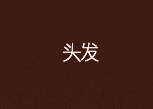 头发(倪匡创作的网络小说)
