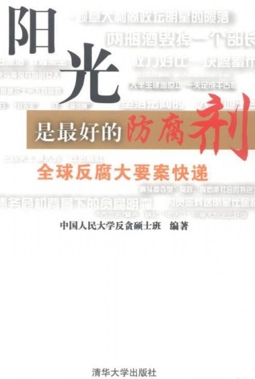 阳光是最好的防腐剂：全球反腐大要案快递