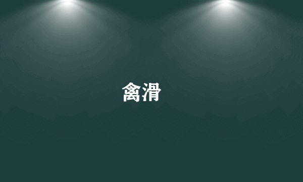 禽滑釐