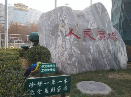 人民广场（保定人民广场）