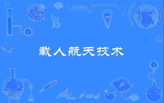 载人航天技术