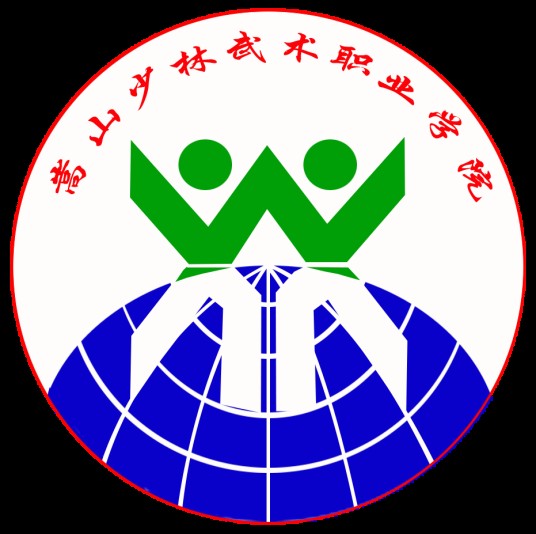 嵩山少林武术职业学院