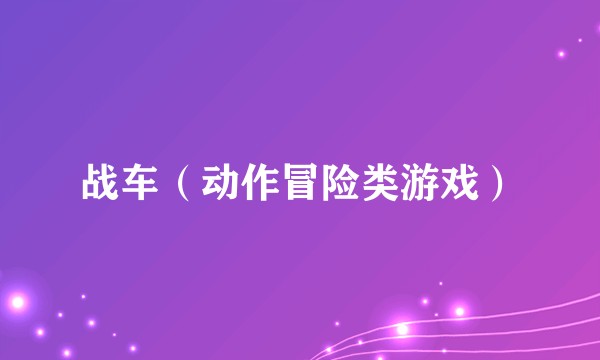 战车（动作冒险类游戏）