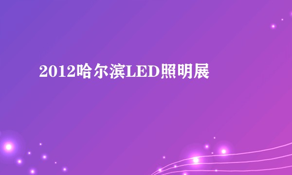 2012哈尔滨LED照明展