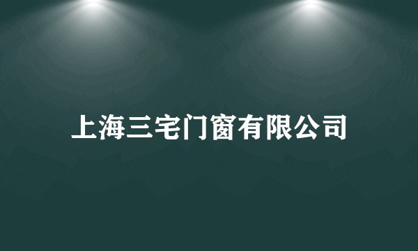 上海三宅门窗有限公司