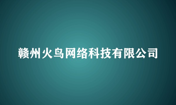 赣州火鸟网络科技有限公司