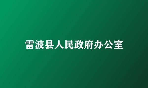雷波县人民政府办公室