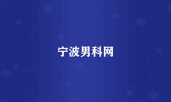 宁波男科网