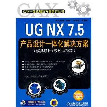 UG NX 7.5产品设计一体化解决方案(模具设计+数控编程篇)