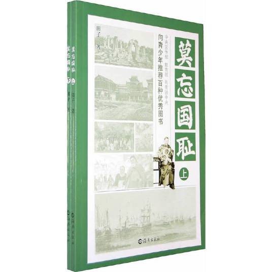 莫忘国耻
