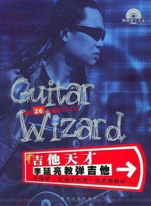吉他天才李延亮教弹吉他