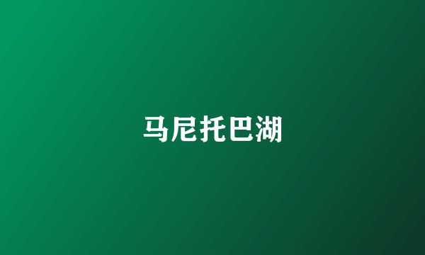 马尼托巴湖