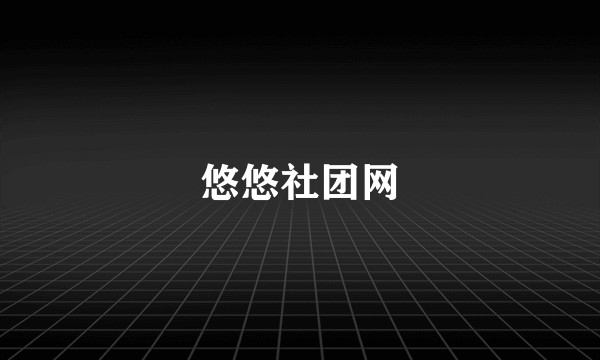 悠悠社团网