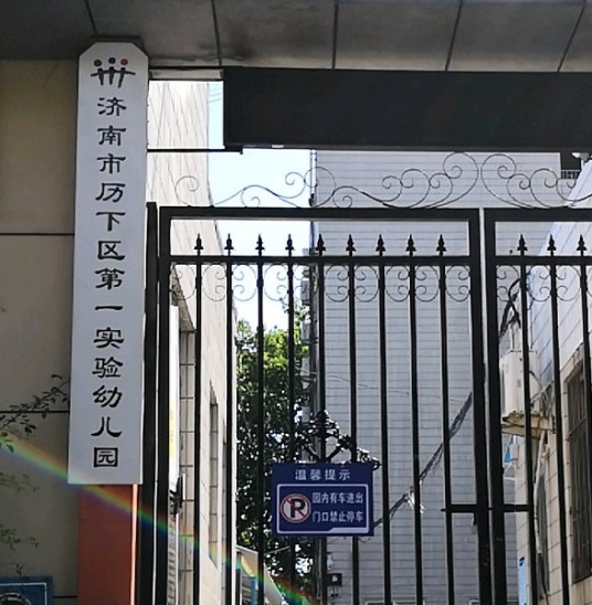 济南市历下区第一实验幼儿园
