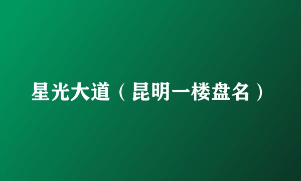 星光大道(昆明一楼盘名)
