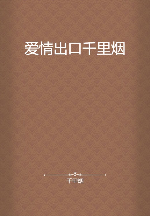 爱情出口千里烟