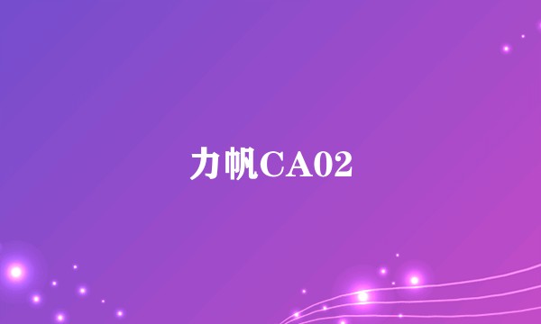 力帆CA02