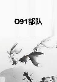 O91部队