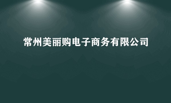 常州美丽购电子商务有限公司
