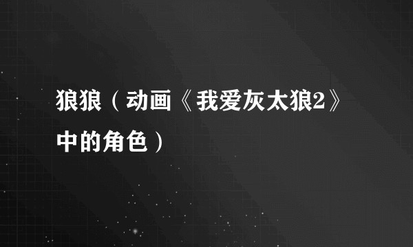 狼狼（动画《我爱灰太狼2》中的角色）