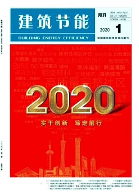 建筑节能（期刊）