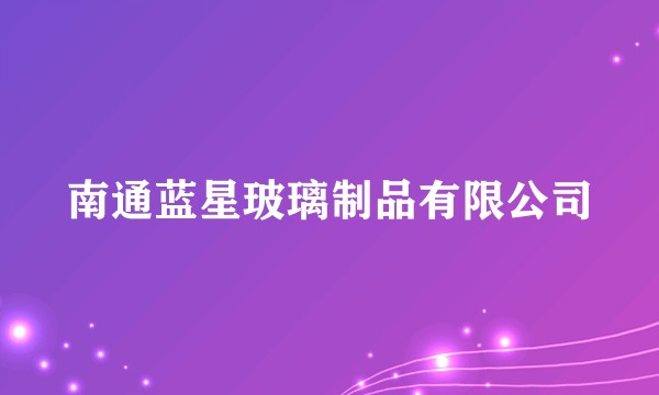 南通蓝星玻璃制品有限公司