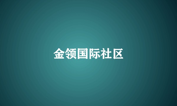 金领国际社区
