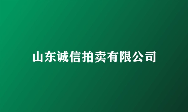 山东诚信拍卖有限公司