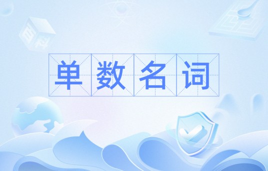 单数名词