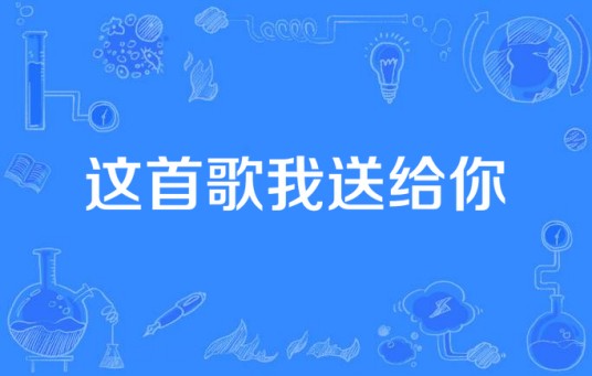 这首歌我送给你（MC韩夕演唱的歌曲）