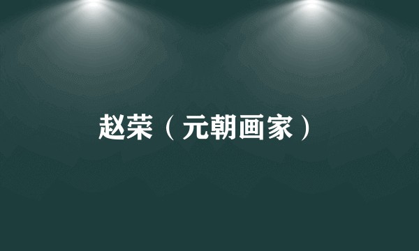 赵荣（元朝画家）