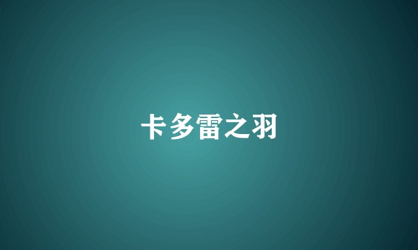卡多雷之羽