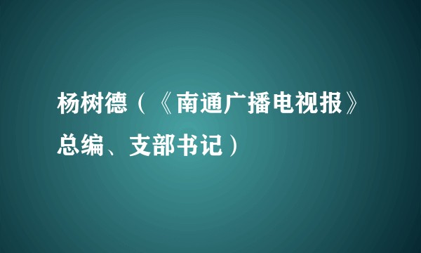 杨树德（《南通广播电视报》总编、支部书记）