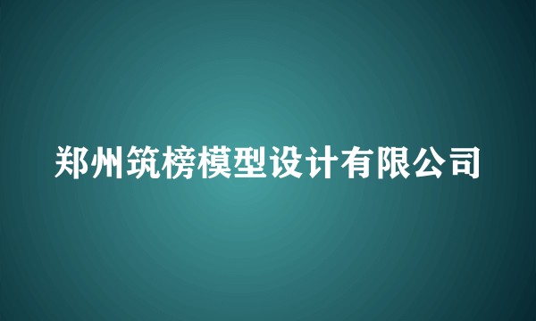 郑州筑榜模型设计有限公司