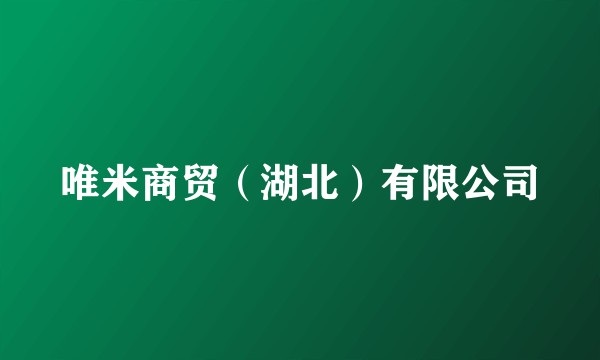 唯米商贸（湖北）有限公司