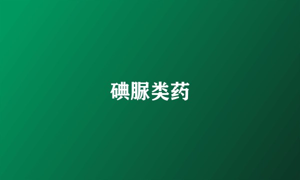 碘脲类药