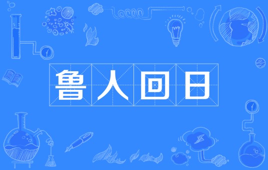鲁人回日