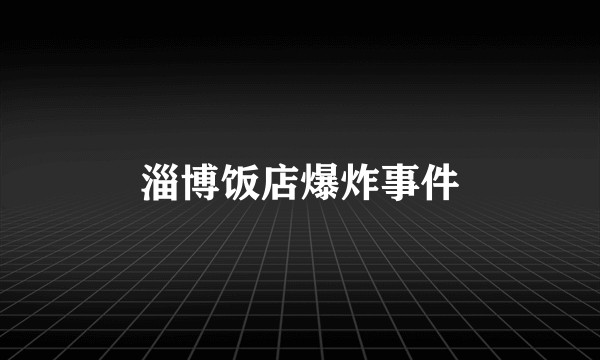 淄博饭店爆炸事件