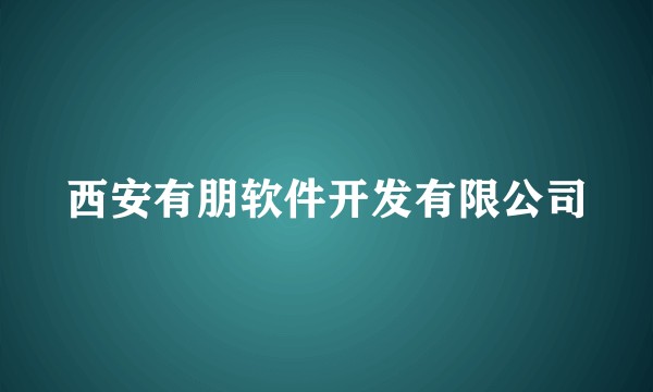 西安有朋软件开发有限公司