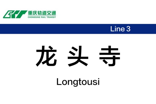 龙头寺站（中国重庆市渝北区境内跨座式单轨车站）