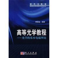 高等光学教程——光学的基本电磁理论
