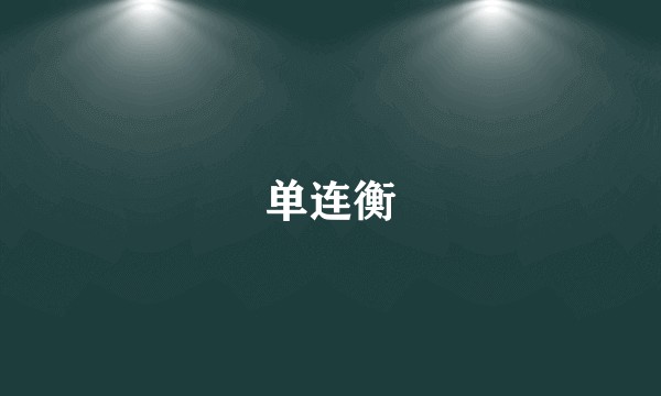 单连衡