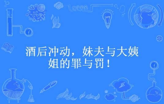 酒后冲动，妹夫与大姨姐的罪与罚！