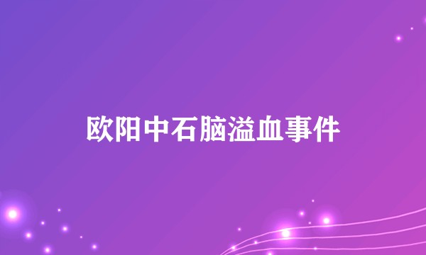 欧阳中石脑溢血事件