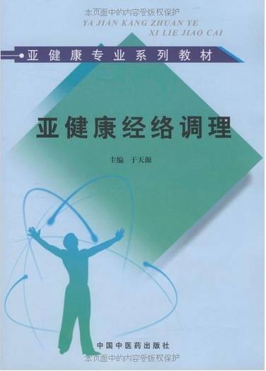 亚健康经络调理