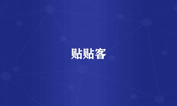 贴贴客