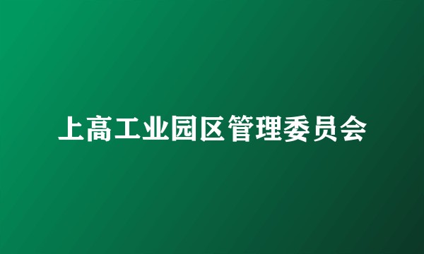 上高工业园区管理委员会