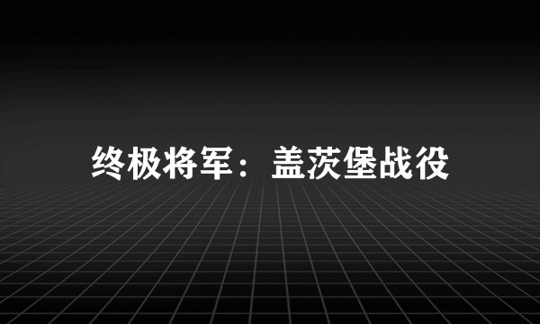 终极将军：盖茨堡战役