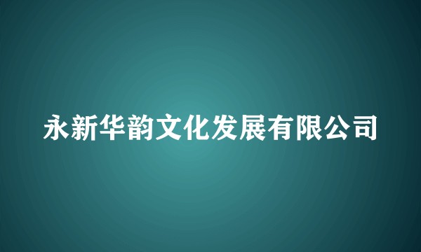 永新华韵文化发展有限公司